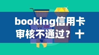 booking信用卡审核不通过？十大最好借的网贷平台推荐
