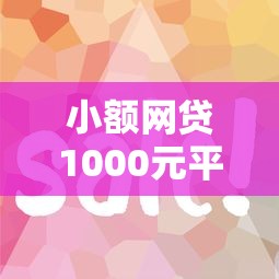 小额网贷1000元平台好贷款容易通过，省钱花分期好下款吗的5个平台介绍
