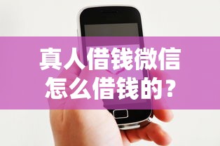 真人借钱微信怎么借钱的？这6个好口子值得一试