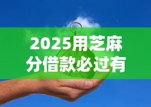 2025用芝麻分借款必过有哪些？5个微信借钱平台推荐给你