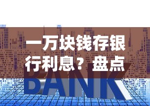 一万块钱存银行利息？盘点7个黑户能下款的平台给你参考
