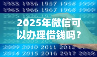 2025年微信可以办理借钱吗？整合5个七天网贷口子