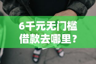 6千元无门槛借款去哪里？北京不看征信网贷看这6个平台