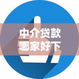 中介贷款哪家好下款快点？7个靠谱贷款平台放款快推荐