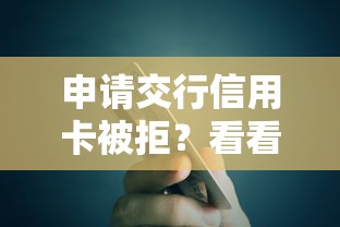 申请交行信用卡被拒？看看这7个用微信贷款的平台怎么样