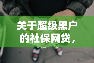 关于超级黑户的社保网贷，推荐8个手机支付宝小额贷款的平台给你