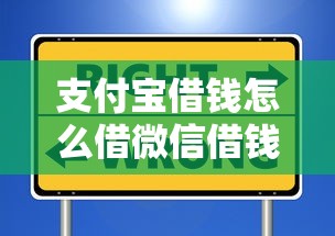 支付宝借钱怎么借微信借钱有哪些？10个貌似免审批、信用借钱平台合集