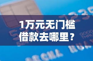 1万元无门槛借款去哪里？哪个借款好通过看这5个平台