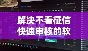 解决不看征信快速审核的软件的5个好用的贷款平台分享