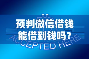 预判微信借钱能借到钱吗？4000元无门槛借款6个平台推荐