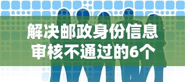 解决邮政身份信息审核不通过的6个最好借的网贷平台分享