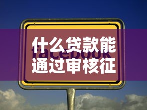 什么贷款能通过审核征信选哪个平台？7个15天贷款平台推荐