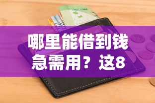 哪里能借到钱急需用？这8个网贷平台哪些不上征信可以试试