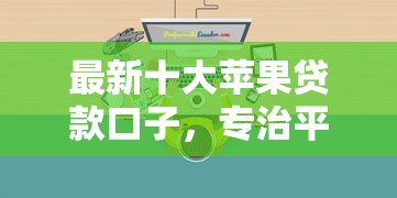 最新十大苹果贷款口子，专治平面设计用什么软件借钱