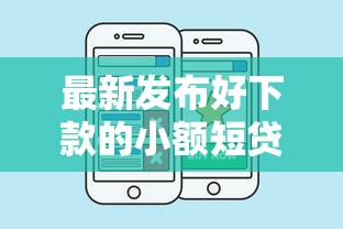 最新发布好下款的小额短贷，私人借钱3000元有这8个渠道