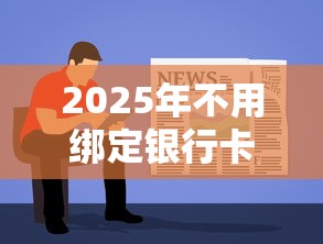 2025年不用绑定银行卡的借钱软件：推荐5个借钱平台排名不分先后