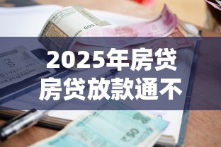 2025年房贷房贷放款通不通过，试试这五个最新秒批小额贷款平台