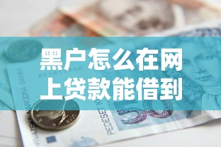 黑户怎么在网上贷款能借到钱吗？2000元无门槛借款8个平台推荐