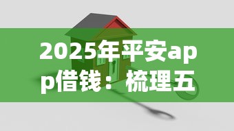 2025年平安app借钱：梳理五个贷款平台可靠的