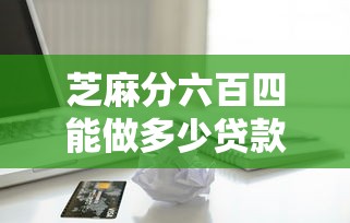 芝麻分六百四能做多少贷款1000元无门槛本月借款平台力荐！分享小额网贷口子1000元无门槛借款