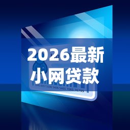 2026最新小网贷款黑口子能下款吗（支持微信），5个门槛低的网贷平台无私分享