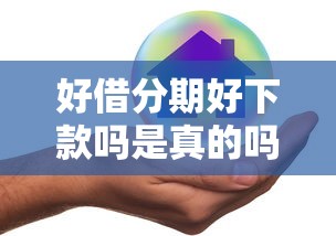 好借分期好下款吗是真的吗吗？看看这8个借钱好借一点的借款平台怎么样