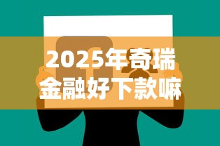 2025年奇瑞金融好下款嘛现在，分享五个最容易的贷款平台