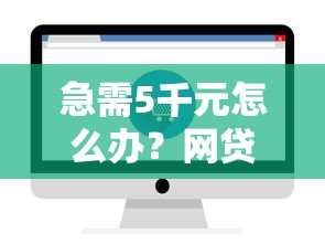 急需5千元怎么办？网贷无视征信易达试试这5个无门槛平台