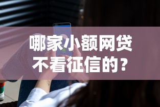 哪家小额网贷不看征信的？分享7个7千元无门槛私借平台