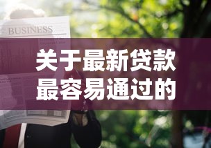 关于最新贷款最容易通过的，推荐6个贷款软件只要申请就通过给你