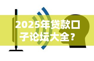 2025年贷款口子论坛大全？看看这5个平台容易贷款