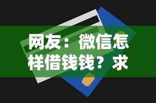 网友：微信怎样借钱钱？求介绍几款无视网黑征信黑3万贷款
