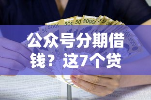 公众号分期借钱？这7个贷款平台利息低又正规可以试试