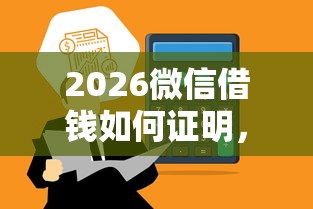 2026微信借钱如何证明，差7千元就选这5个平台