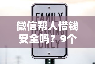 微信帮人借钱安全吗？9个靠谱个人小额贷款平台推荐