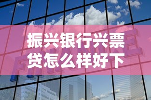 振兴银行兴票贷怎么样好下款吗？盘点8个网络小额贷款平台给你参考