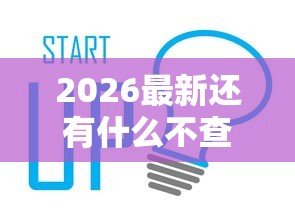 2026最新还有什么不查征信的网贷吗（支持支付宝），8个不看年龄征信负债的口子无私分享