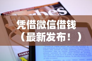 凭借微信借钱（最新发布！）8个贷款平台哪家好