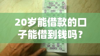 20岁能借款的口子能借到钱吗？2000元无门槛借款7个平台推荐