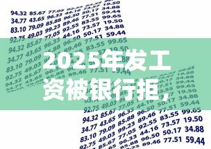 2025年发工资被银行拒，整理五个金融创新秒下不要芝麻分的平台