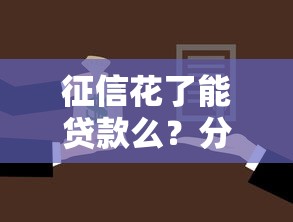 征信花了能贷款么？分享6个4000元无门槛私借平台