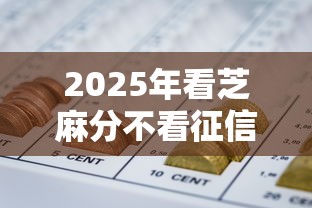 2025年看芝麻分不看征信，看看这五个好通过的网贷平台