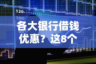 各大银行借钱优惠？这8个黑户借1000借款平台能放款值得一试