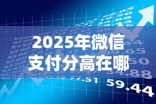 2025年微信支付分高在哪里借钱：分享五个有借款平台不需要征信就能借钱的