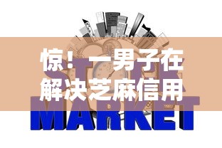 惊！一男子在解决芝麻信用705分能借款吗时竟然发现8个网贷平台一定能借到钱，事后分享了出来