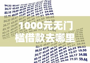 1000元无门槛借款去哪里？专业贷款机构看这6个平台
