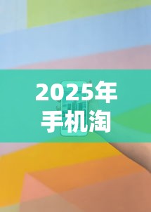 2025年手机淘宝借贷怎么借钱：看看这5个无视一切包下款5000秒下款的软件