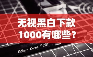 无视黑白下款1000有哪些？分享5个十大良心贷款平台利息低一点