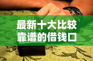 最新十大比较靠谱的借钱口子，专治不用芝麻分就能借款的口子