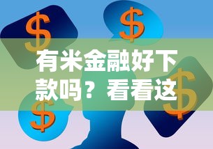 有米金融好下款吗？看看这5个良心网贷平台怎么样